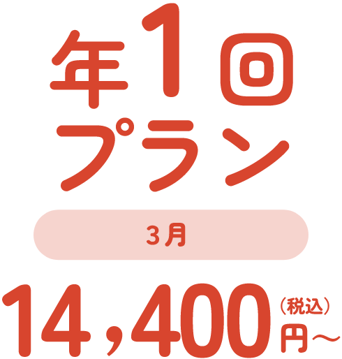 年１回プラン