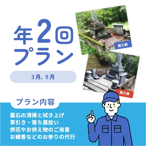 年2回プラン(墓所の広さ1坪まで・墓石1基まで)