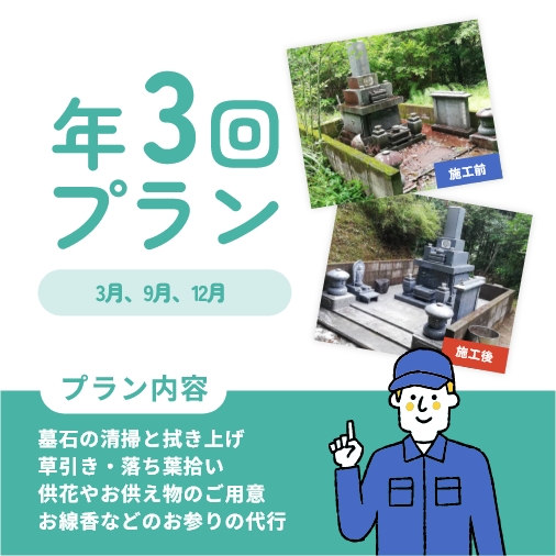 年3回プラン(墓所の広さ1坪まで・墓石1基まで)